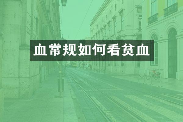 血常规如何看贫血