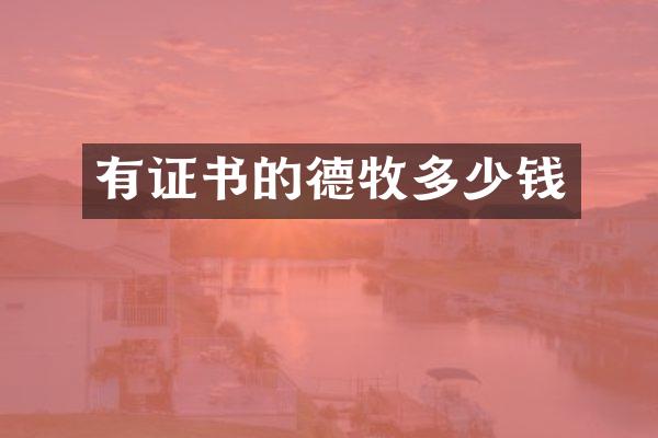 有证书的德牧多少钱