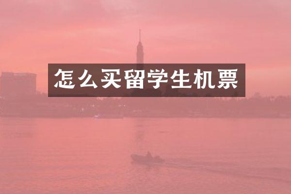 怎么买留学生机票