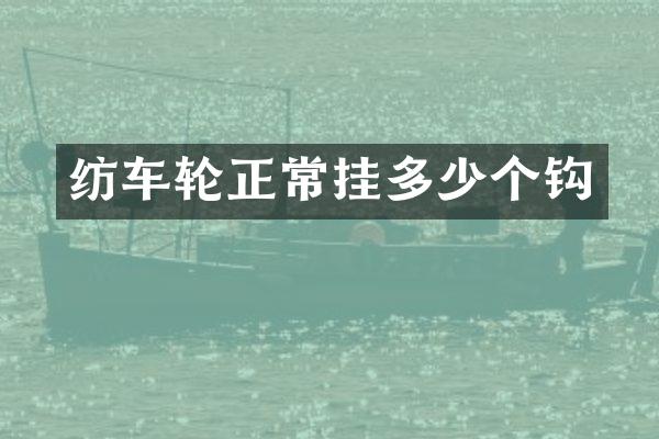 纺车轮正常挂多少个钩
