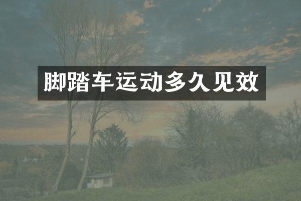 脚踏车运动多久见效