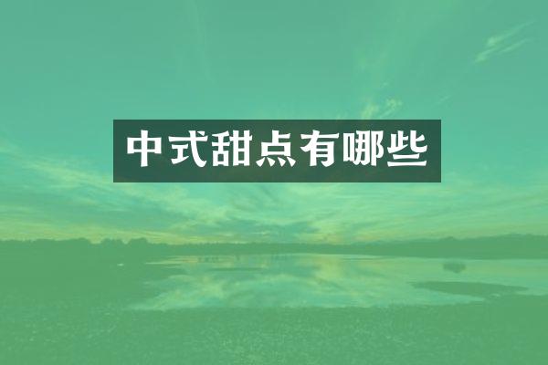 中式甜点有哪些