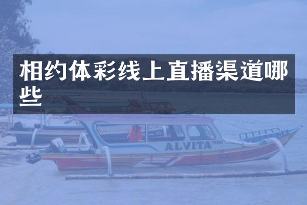 相约体彩线上直播渠道哪些