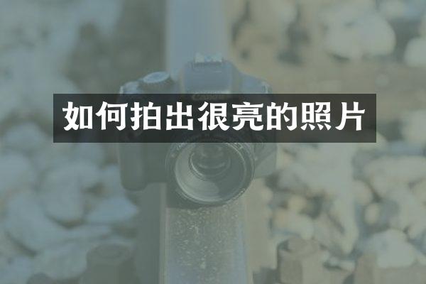 如何拍出很亮的照片