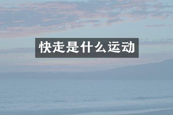 快走是什么运动