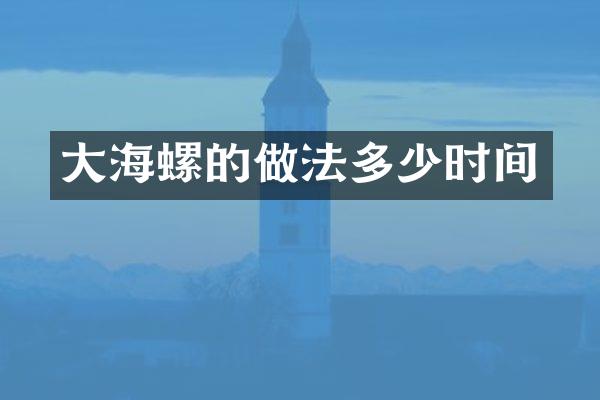 大海螺的做法多少时间