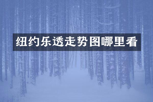 纽约乐透走势图哪里看