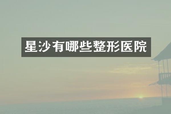 星沙有哪些整形医院