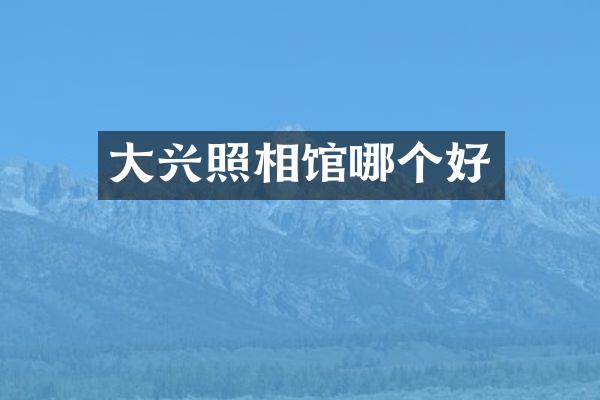 大兴照相馆哪个好