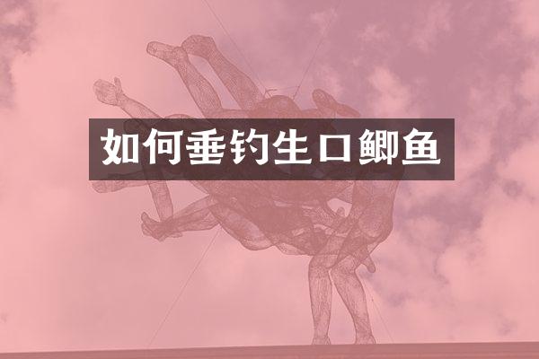 如何垂钓生口鲫鱼