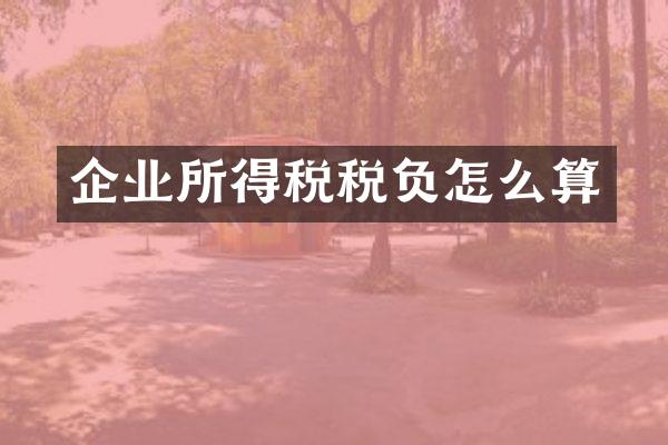 企业所得税税负怎么算