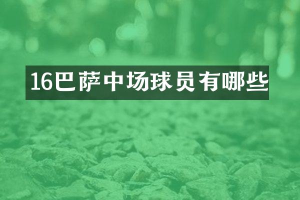 16巴萨中场球员有哪些