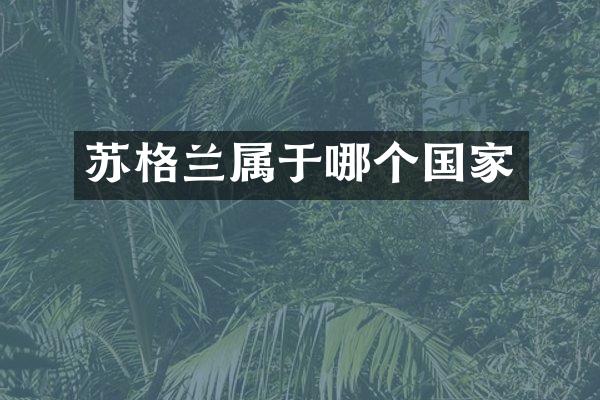 苏格兰属于哪个国家