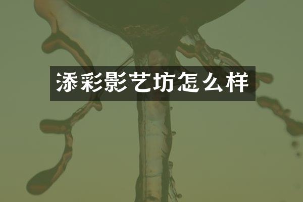 添彩影艺坊怎么样