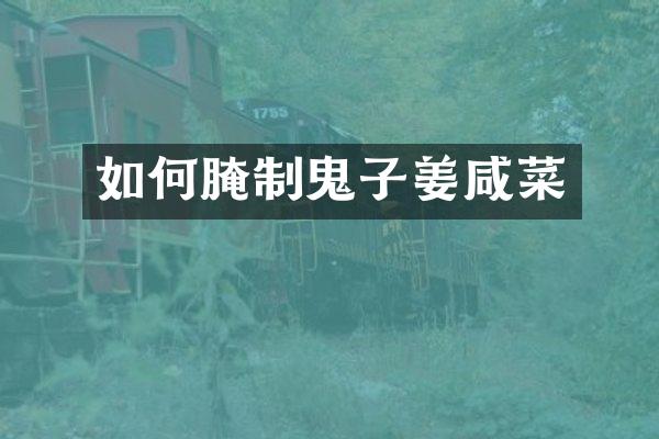 如何腌制鬼子姜咸菜