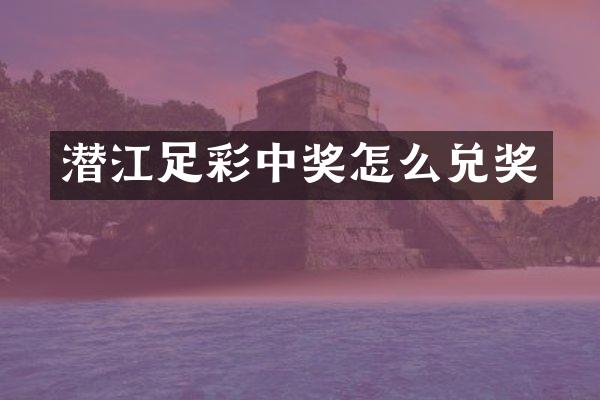 潜江足彩中奖怎么兑奖