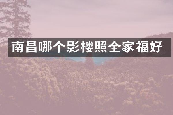 南昌哪个影楼照全家福好