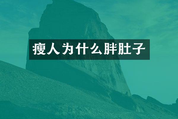 瘦人为什么胖肚子