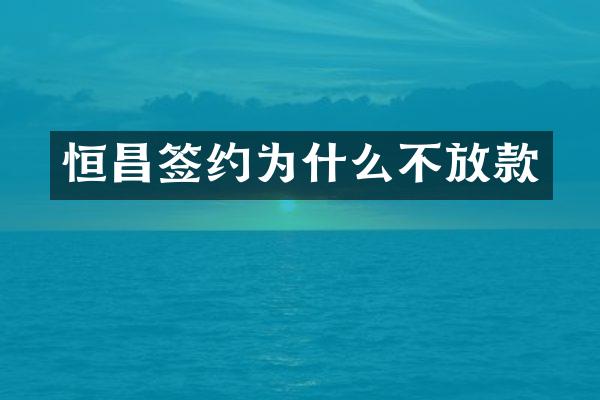 恒昌签约为什么不放款