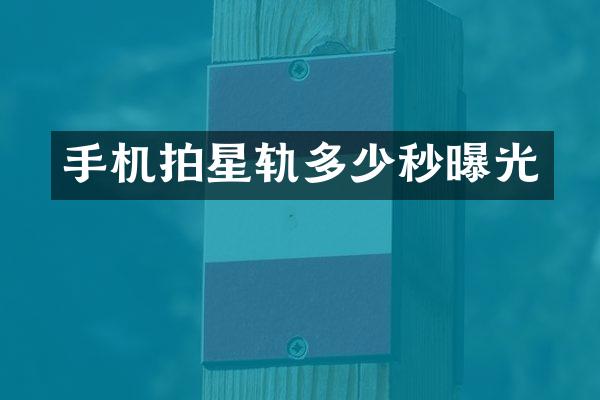 手机拍星轨多少秒曝光