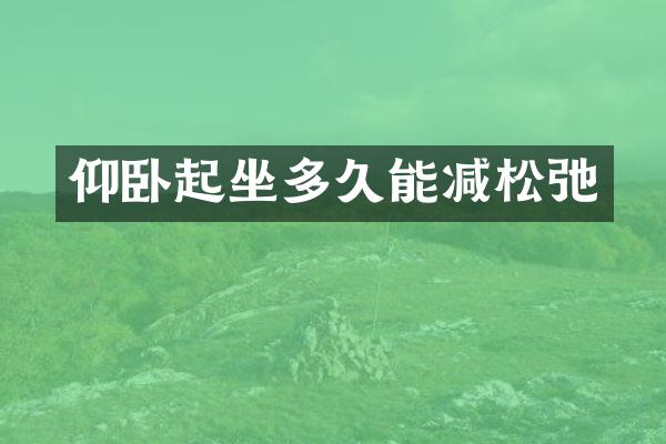 仰卧起坐多久能减松弛