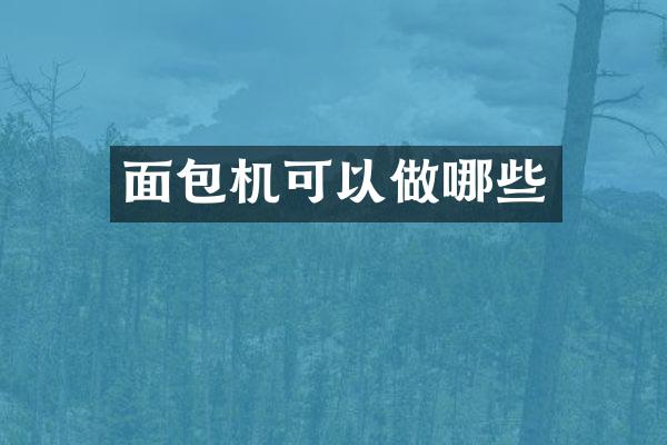 面包机可以做哪些
