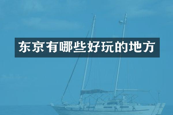 东京有哪些好玩的地方