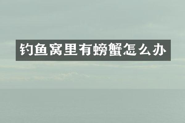 钓鱼窝里有螃蟹怎么办