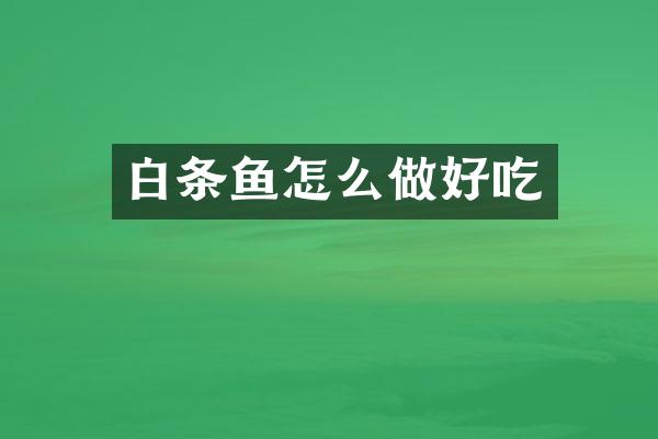 白条鱼怎么做好吃