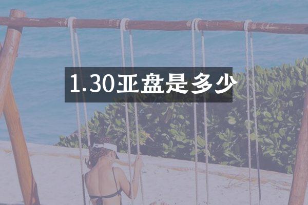 1.30亚盘是多少