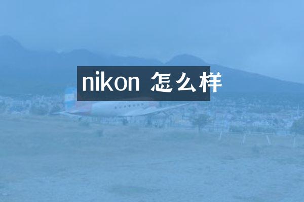 nikon 怎么样
