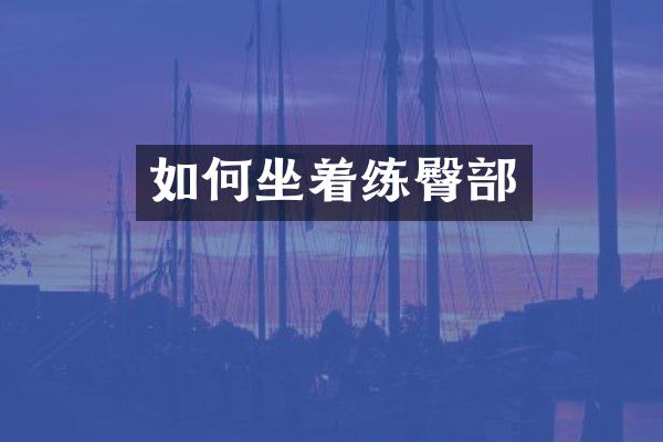 如何坐着练臀部