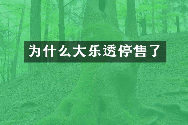 为什么大停售了