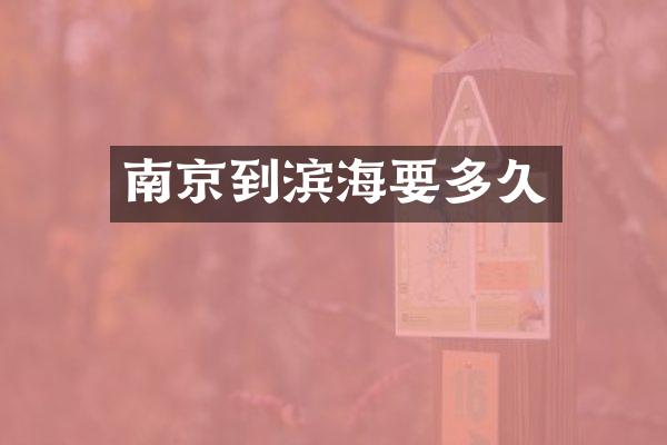 南京到滨海要多久