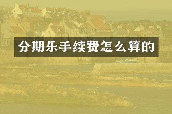 分期乐手续费怎么算的