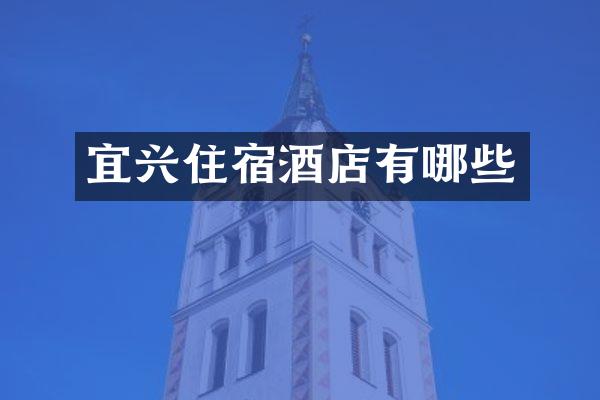宜兴住宿酒店有哪些