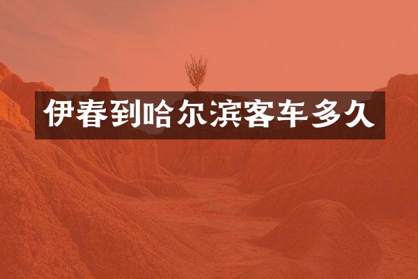 伊春到哈尔滨客车多久