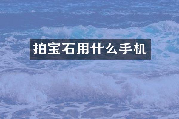 拍宝石用什么手机