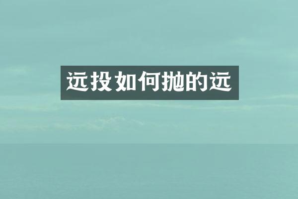 远投如何抛的远