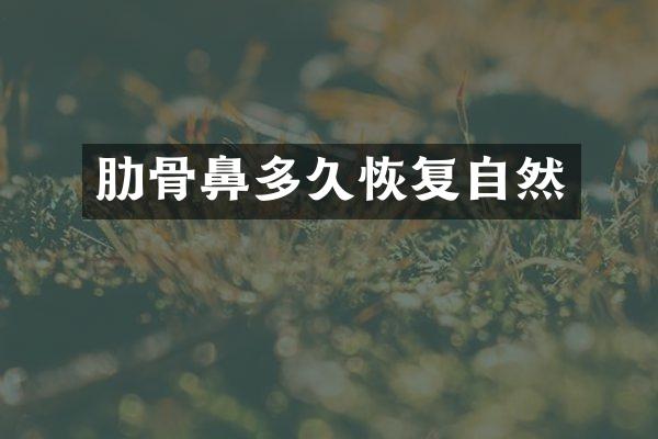 肋骨鼻多久恢复自然