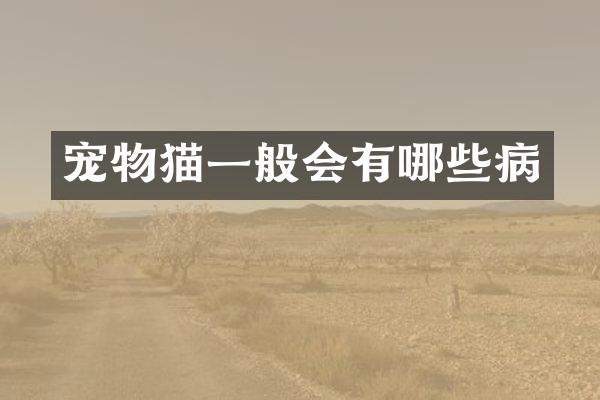 宠物猫一般会有哪些病