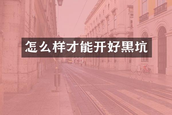 怎么样才能开好黑坑