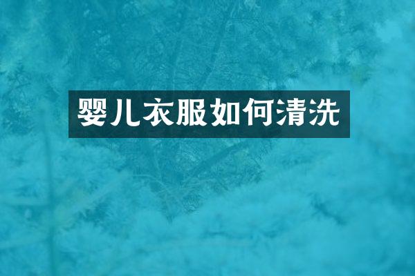 婴儿衣服如何清洗