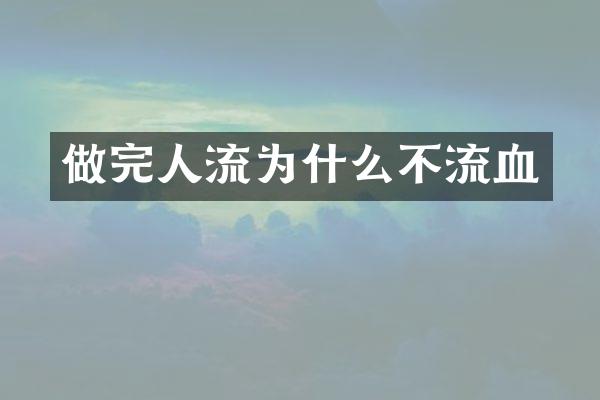 做完人流为什么不流血