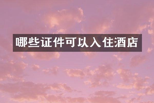 哪些证件可以入住酒店