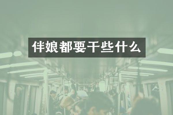 伴娘都要干些什么