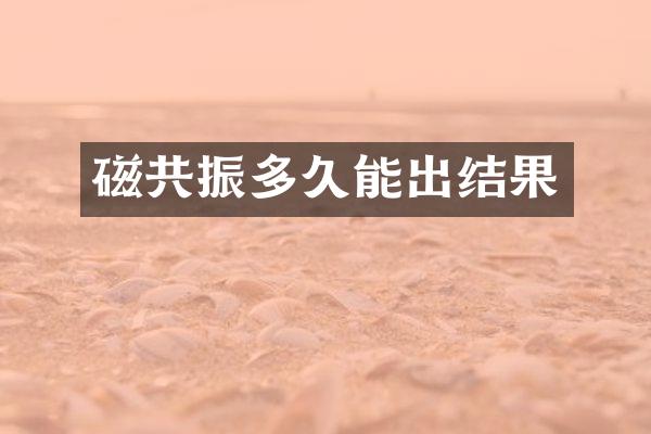 磁共振多久能出结果