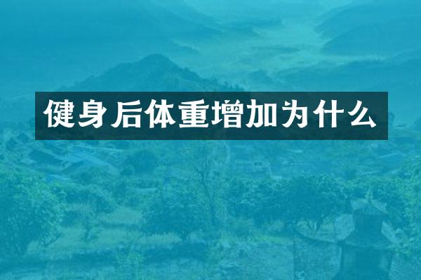 健身后体重增加为什么