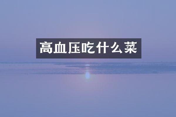 高血压吃什么菜