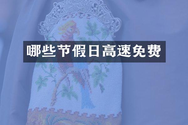 哪些节假日高速免费